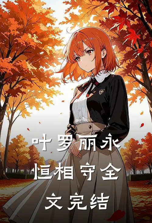 叶罗丽永恒相守全文完结了吗