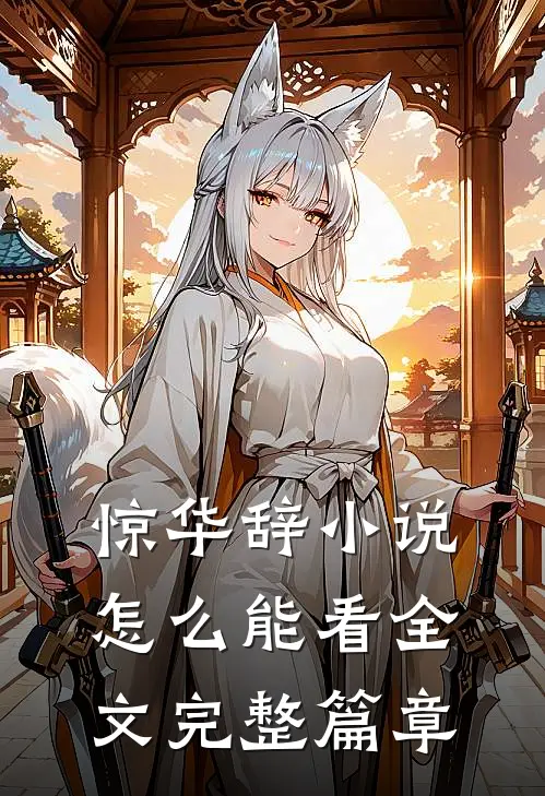 惊华辞小说怎么能看全文完整篇章