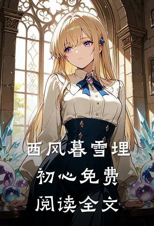 西风暮雪埋初心免费阅读全文