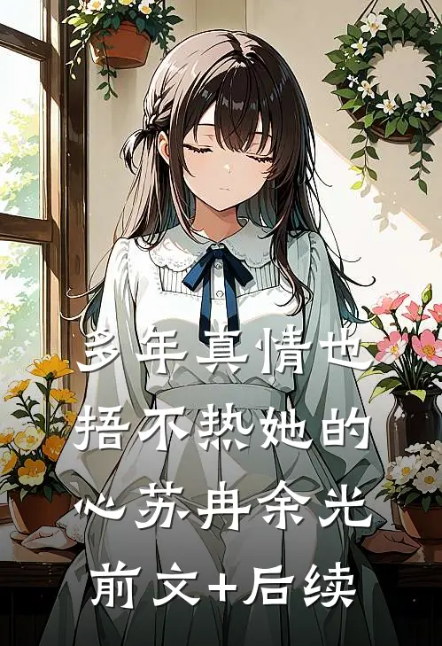 多年真情也捂不热她的心苏冉余光前文+后续