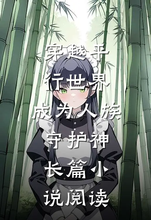 穿越平行世界，成为人族守护神长篇小说阅读