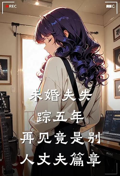 未婚夫失踪五年：再见竟是别人丈夫篇章