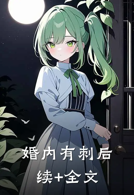 婚内有刺后续+全文