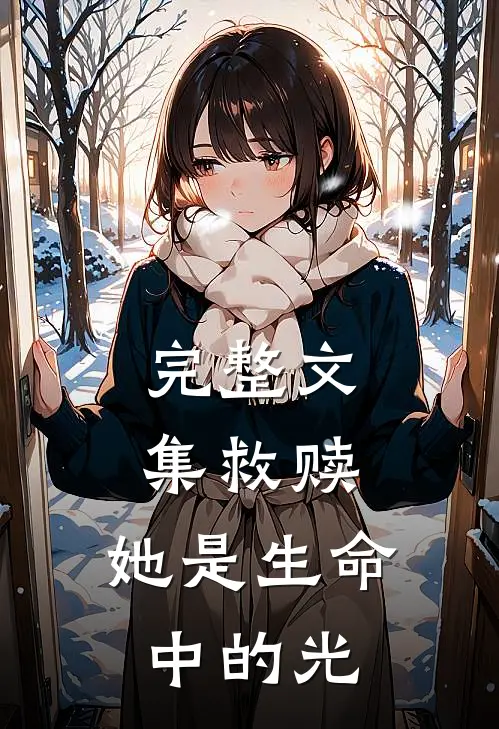 完整文集救赎：她是生命中的光