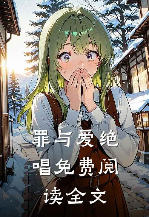 罪与爱绝唱免费阅读全文