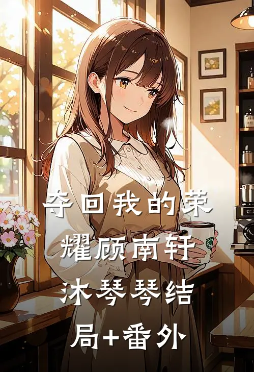 夺回我的荣耀顾南轩沐琴琴结局+番外