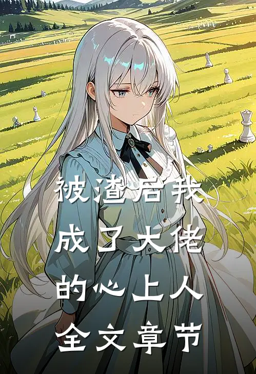 被渣后我成了大佬的心上人全文章节