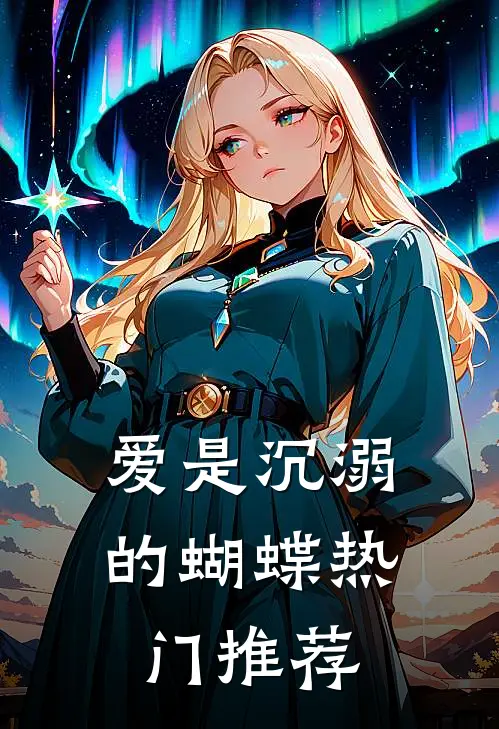爱是沉溺的蝴蝶热门推荐