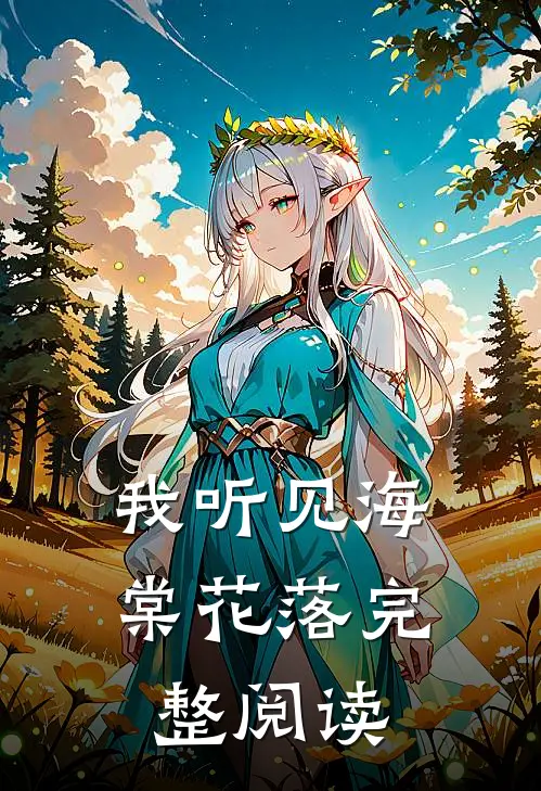 我听见海棠花落完整阅读