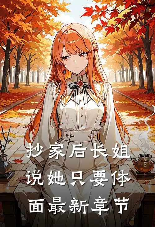 抄家后长姐说她只要体面最新章节