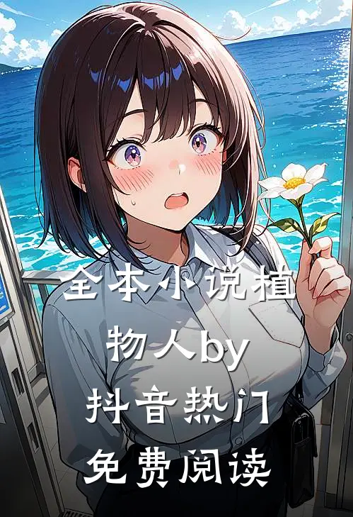 全本小说植物人by抖音热门免费阅读