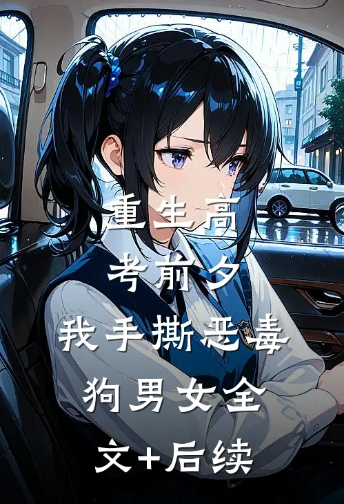 重生高考前夕，我手撕恶毒狗男女全文+后续