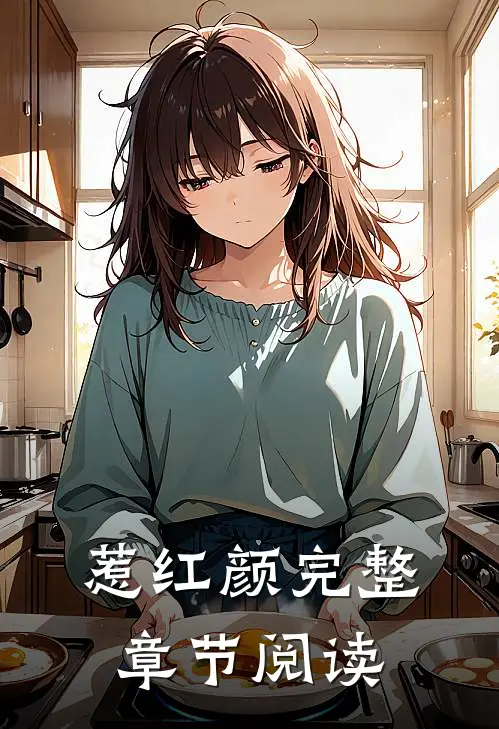 惹红颜完整章节阅读