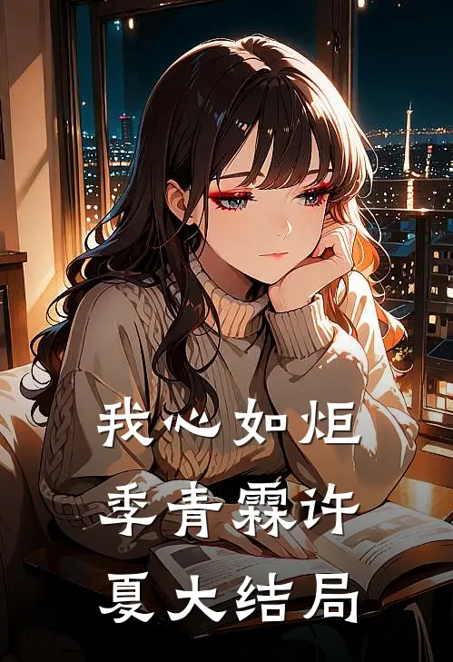我心如炬季青霖许夏大结局