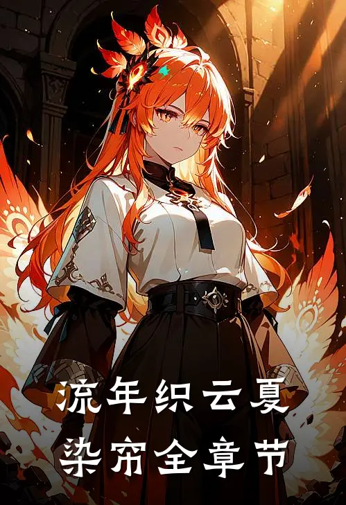 流年织云夏染帘全章节