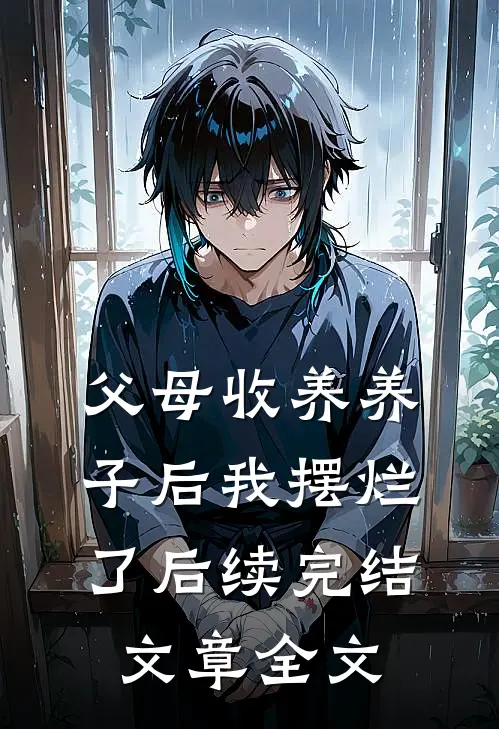父母收养养子后我摆烂了后续完结文章全文