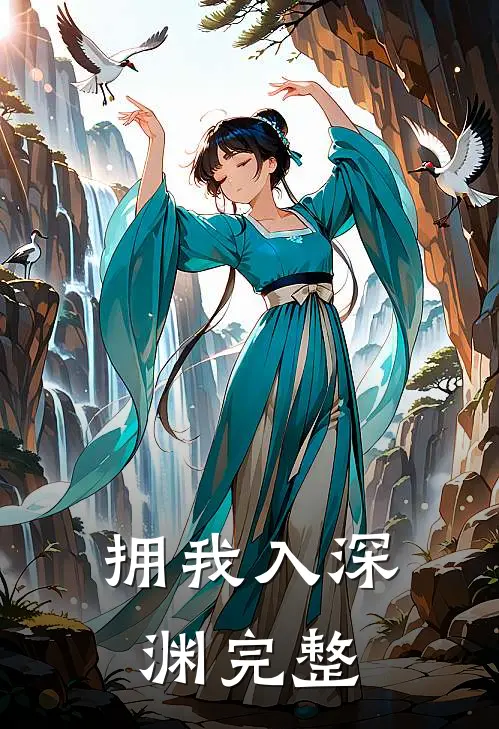 拥我入深渊完整