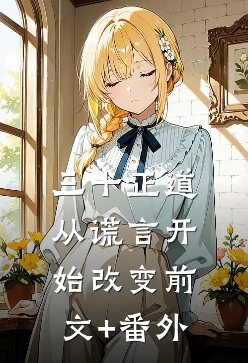 三十正道：从谎言开始改变前文+番外