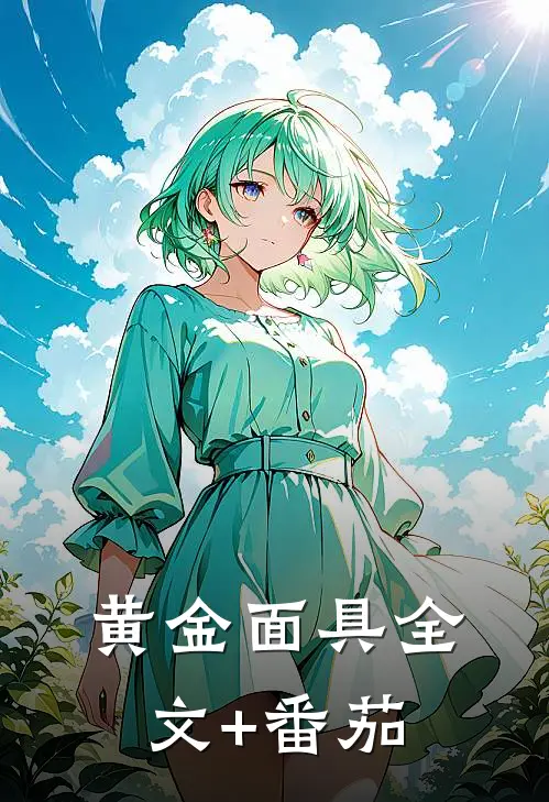 黄金面具全文+番茄