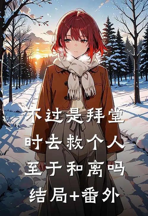 不过是拜堂时去救个人，至于和离吗结局+番外
