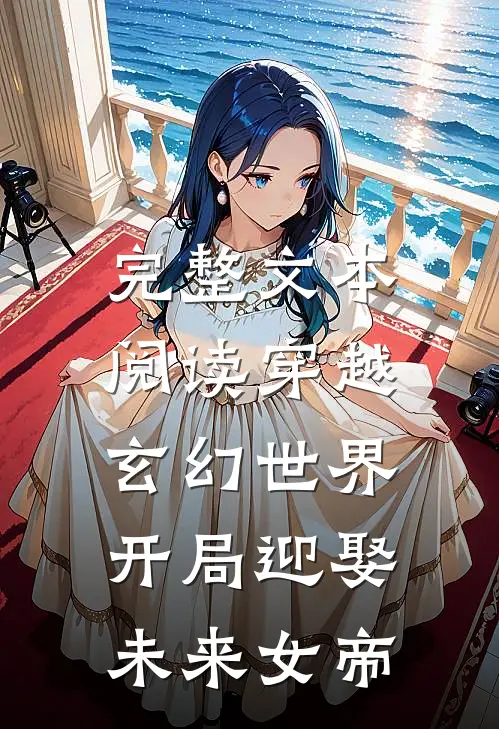 完整文本阅读穿越玄幻世界：开局迎娶未来女帝