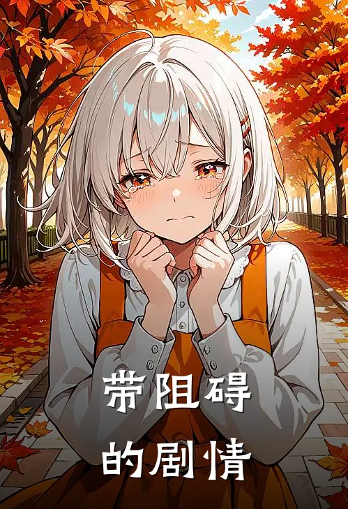 带阻碍的剧情游戏