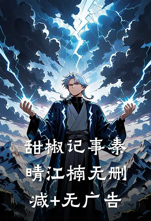 甜椒记事秦晴江楠无删减+无广告