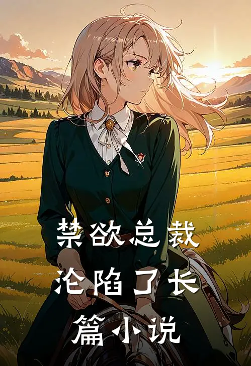 禁欲总裁沦陷了长篇小说