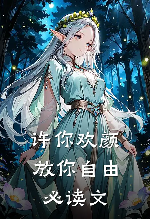 许你欢颜，放你自由必读文