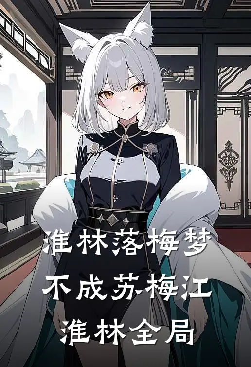 淮林落梅梦不成苏梅江淮林全局