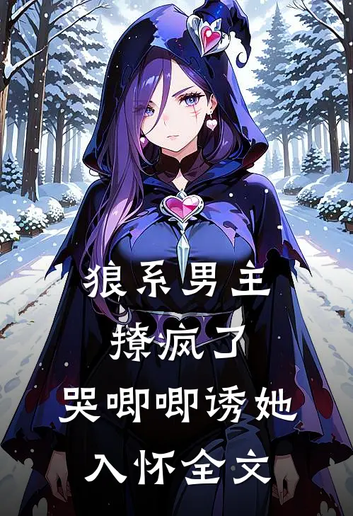 狼系男主撩疯了,哭唧唧诱她入怀全文免费阅读