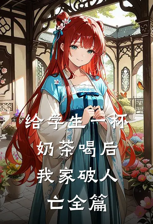 给学生一杯奶茶喝后，我家破人亡全篇