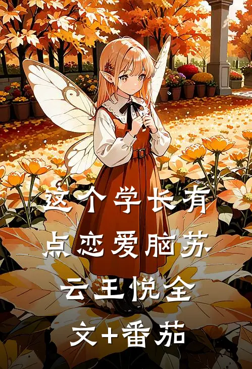 这个学长有点恋爱脑苏云王悦全文+番茄