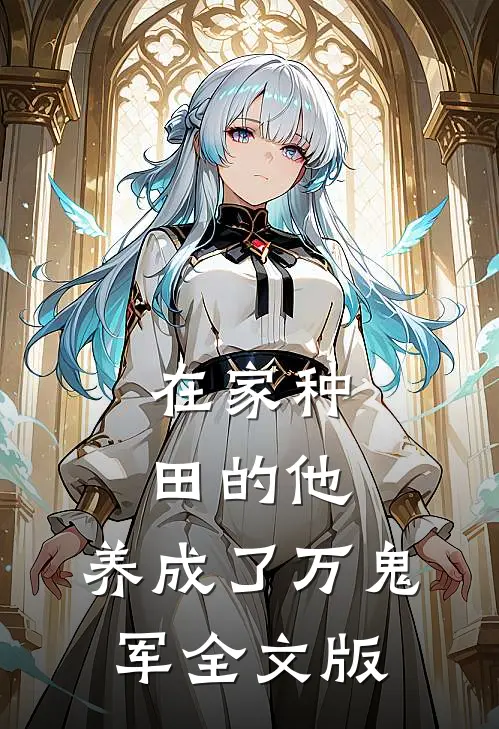 在家种田的他，养成了万鬼军全文版