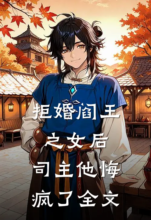 拒婚阎王之女后,司主他悔疯了全文阅读