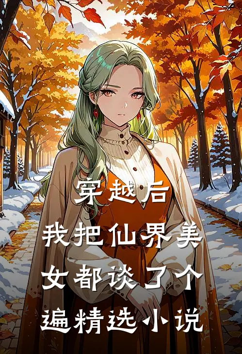 穿越后，我把仙界美女都谈了个遍精选小说