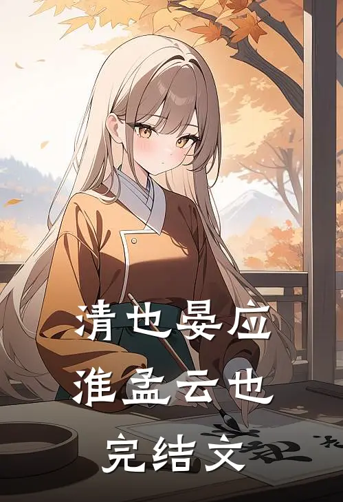 清也晏应淮孟云也完结文