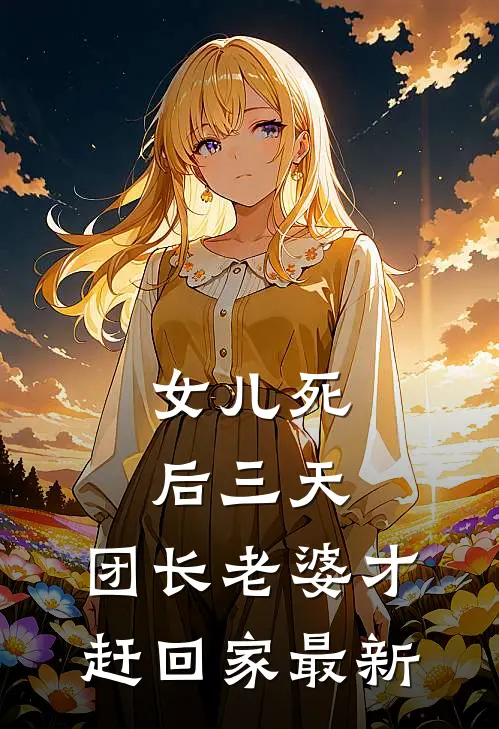女儿死后三天，团长老婆才赶回家最新