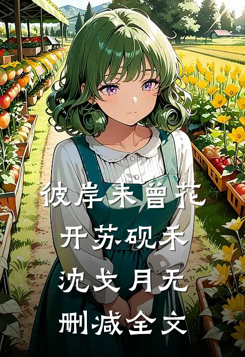 彼岸未曾花开苏砚禾沈戈月无删减全文