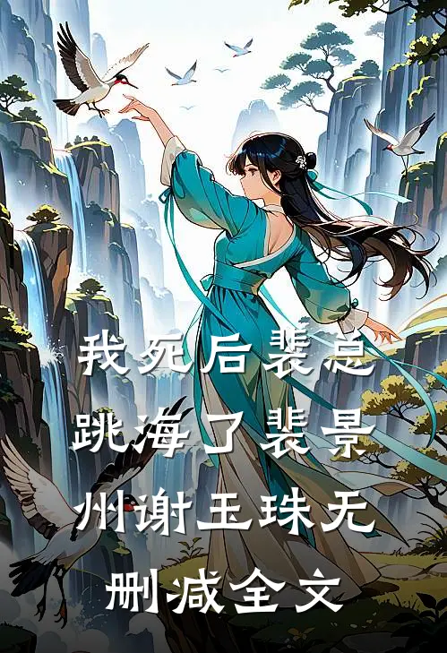 我死后裴总跳海了裴景州谢玉珠无删减全文
