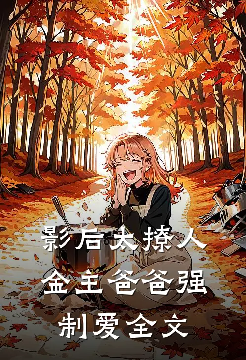 影后太撩人，金主爸爸强制爱全文