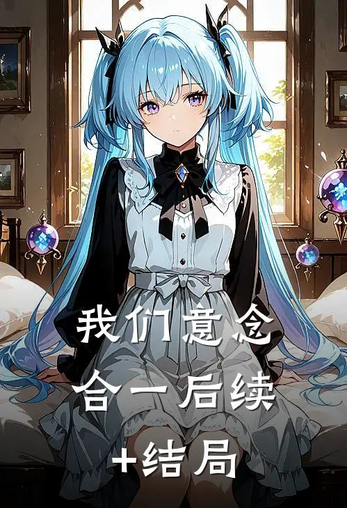 我们意念合一后续+结局