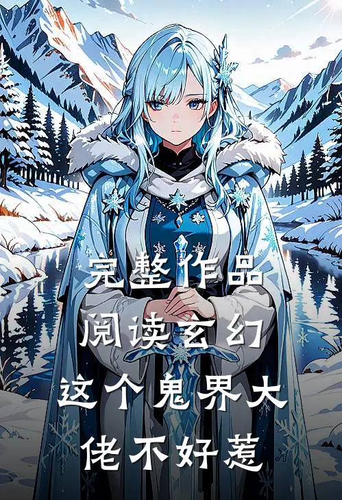 完整作品阅读玄幻：这个鬼界大佬不好惹