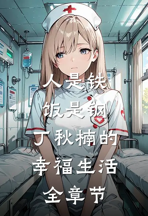 人是铁饭是钢：丁秋楠的幸福生活全章节