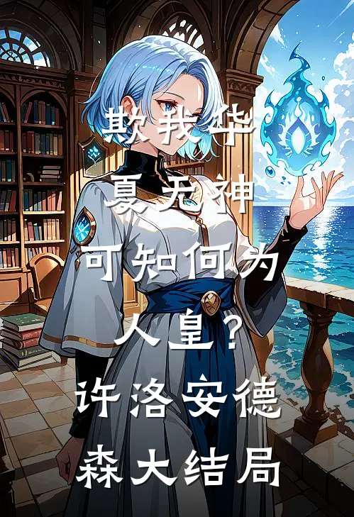 欺我华夏无神，可知何为人皇？许洛安德森大结局