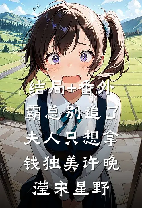 结局+番外霸总别追了，夫人只想拿钱独美许晚滢宋星野