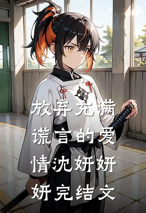 放弃充满谎言的爱情沈妍妍妍完结文