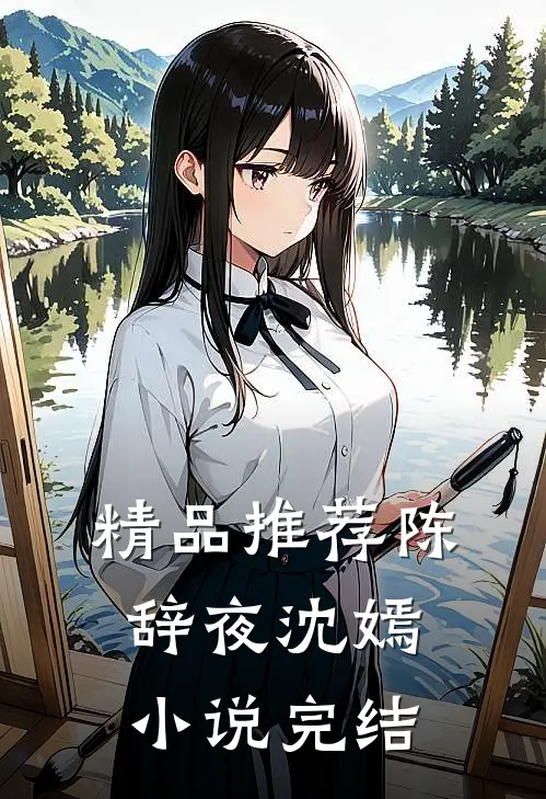 精品推荐陈辞夜沈嫣小说完结