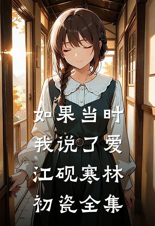 如果当时我说了爱江砚寒林初瓷全集