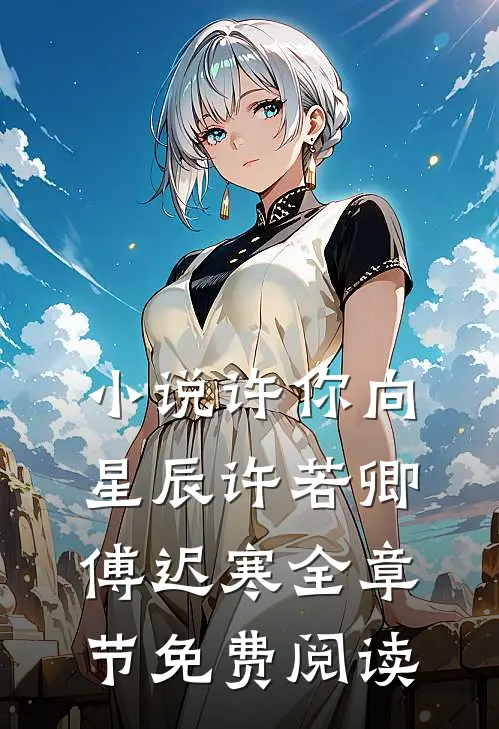 小说许你向星辰许若卿傅迟寒全章节免费阅读
